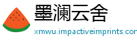 墨澜云舍